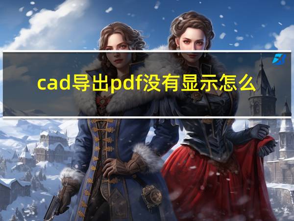 cad导出pdf没有显示怎么回事的相关图片