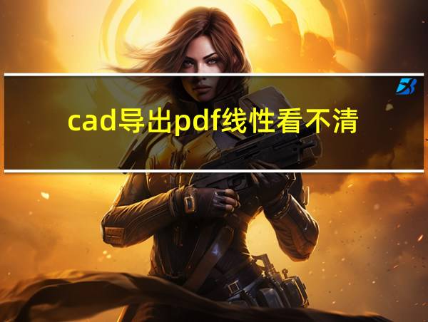 cad导出pdf线性看不清的相关图片