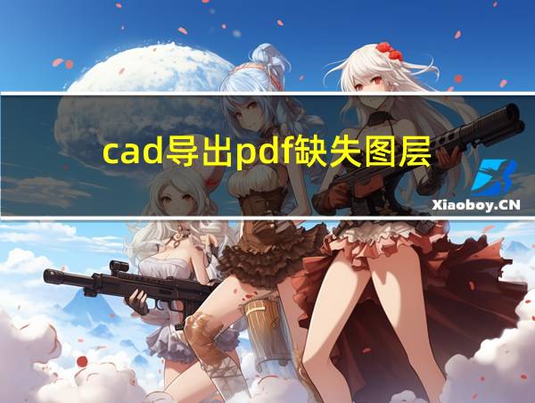 cad导出pdf缺失图层的相关图片