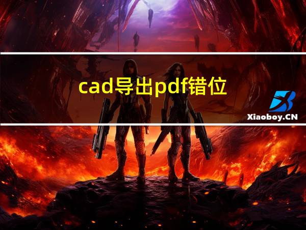 cad导出pdf错位的相关图片