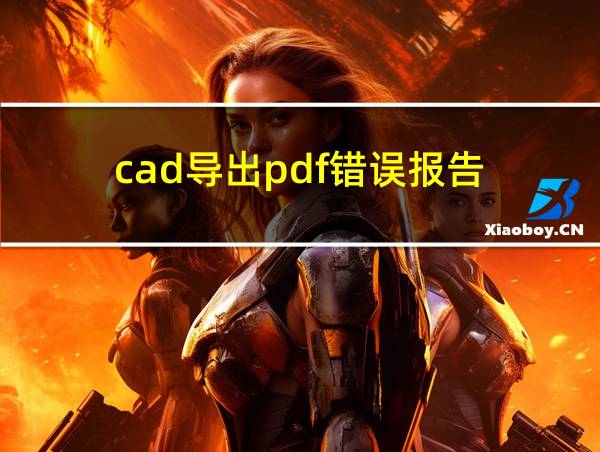 cad导出pdf错误报告的相关图片