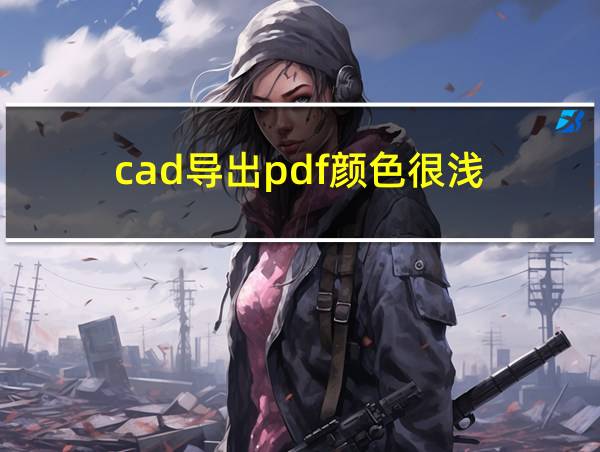 cad导出pdf颜色很浅的相关图片