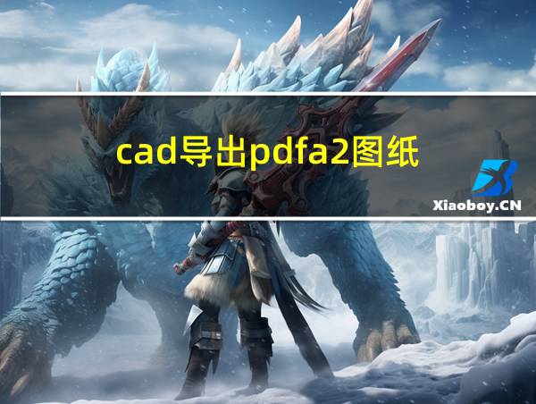 cad导出pdfa2图纸的相关图片