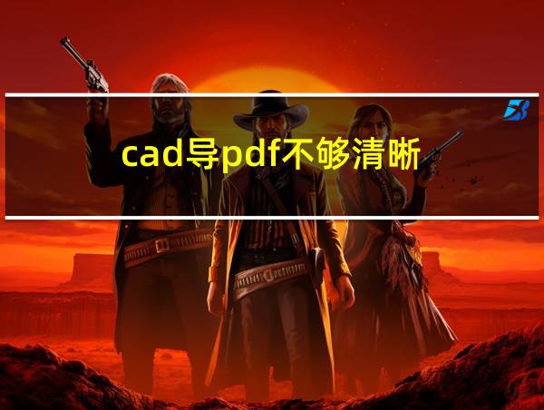 cad导pdf不够清晰的相关图片