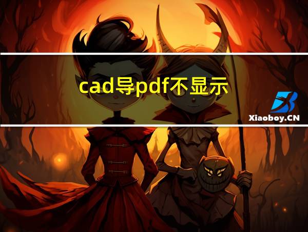 cad导pdf不显示的相关图片