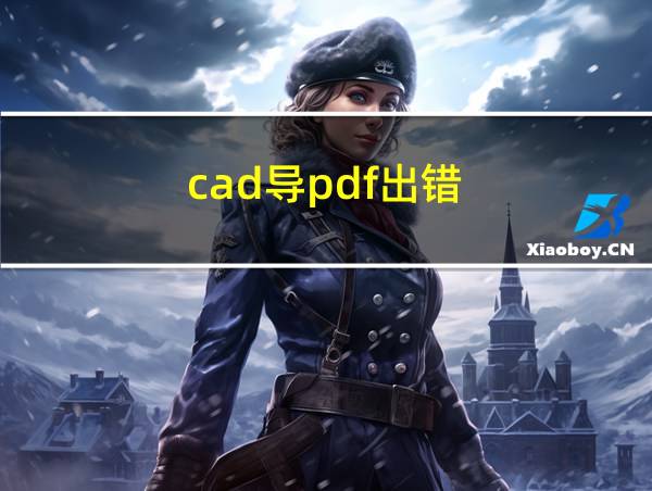 cad导pdf出错的相关图片