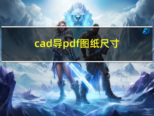 cad导pdf图纸尺寸的相关图片