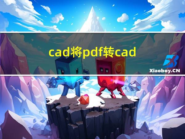 cad将pdf转cad的相关图片