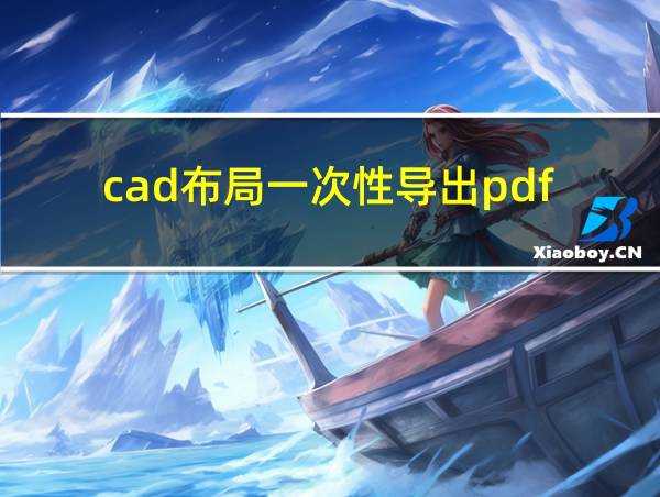 cad布局一次性导出pdf的相关图片