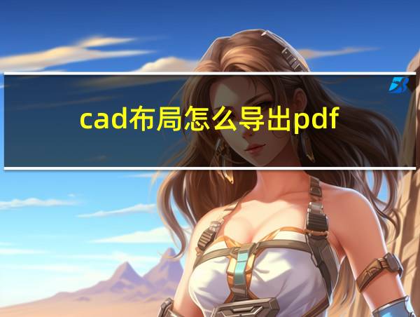 cad布局怎么导出pdf的相关图片