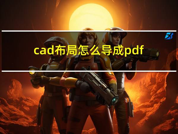 cad布局怎么导成pdf的相关图片