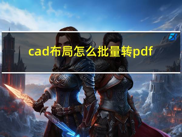 cad布局怎么批量转pdf的相关图片