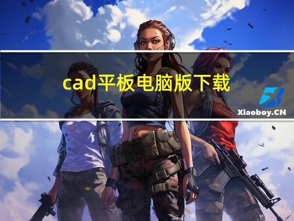 cad平板电脑版下载的相关图片