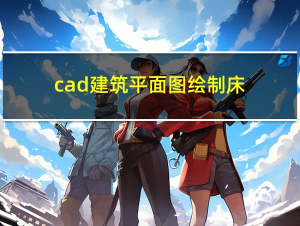 cad建筑平面图绘制床的相关图片