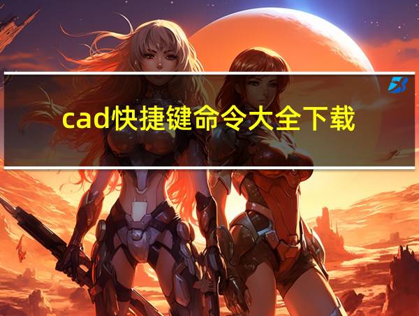 cad快捷键命令大全下载的相关图片