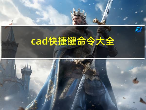 cad快捷键命令大全的相关图片