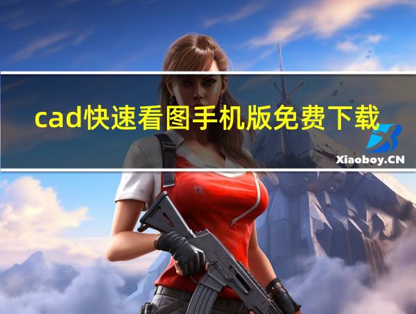 cad快速看图手机版免费下载安装的相关图片