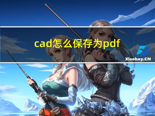 cad怎么保存为pdf的相关图片