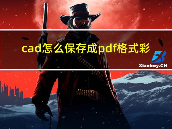 cad怎么保存成pdf格式彩色的相关图片