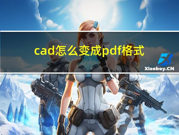 cad怎么变成pdf格式的相关图片