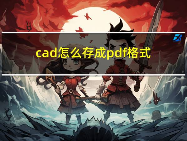 cad怎么存成pdf格式的相关图片