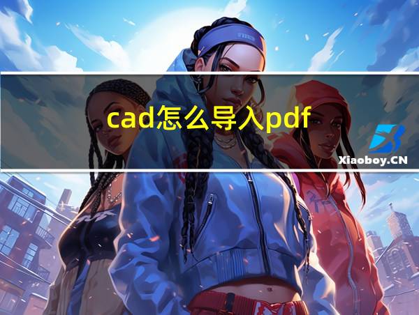 cad怎么导入pdf的相关图片