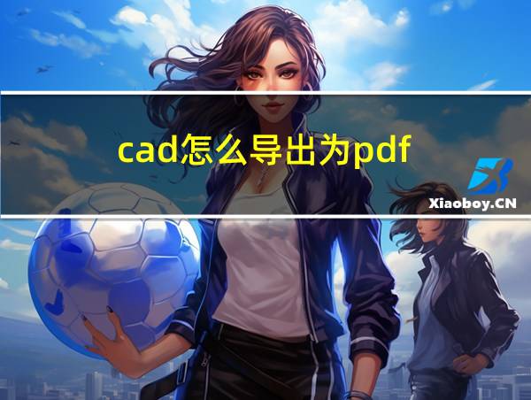 cad怎么导出为pdf的相关图片