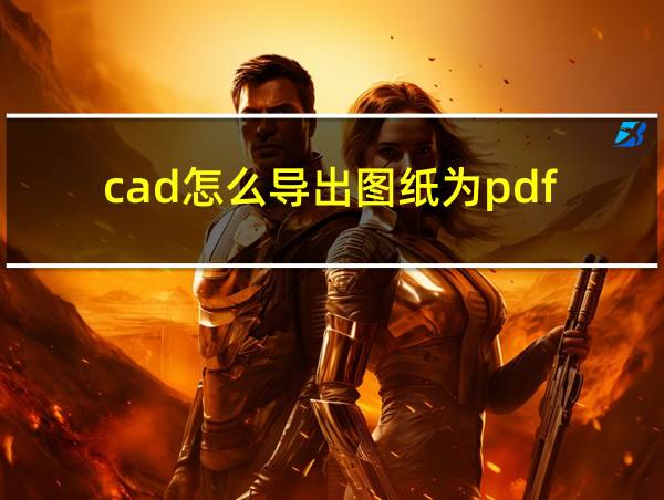 cad怎么导出图纸为pdf的相关图片