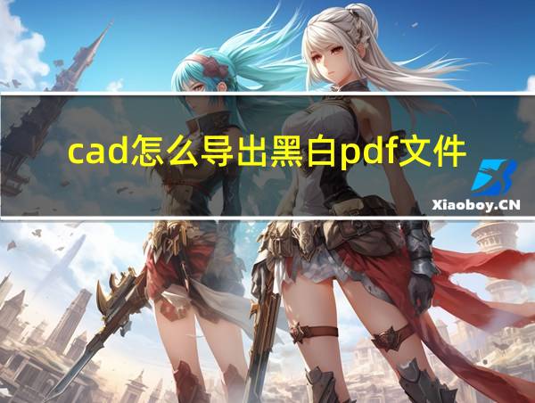 cad怎么导出黑白pdf文件的相关图片