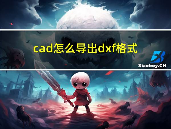 cad怎么导出dxf格式的相关图片