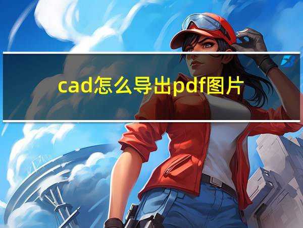 cad怎么导出pdf图片的相关图片