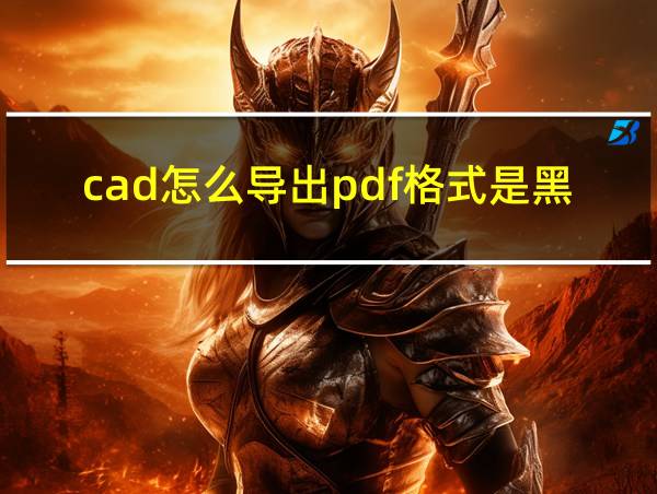 cad怎么导出pdf格式是黑白的的相关图片