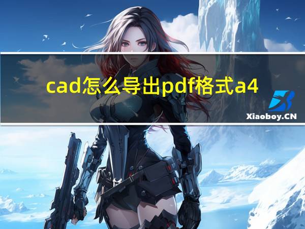 cad怎么导出pdf格式a4的相关图片