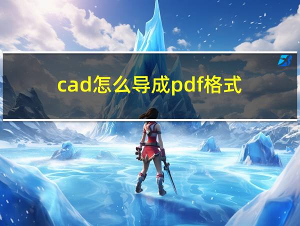 cad怎么导成pdf格式的相关图片