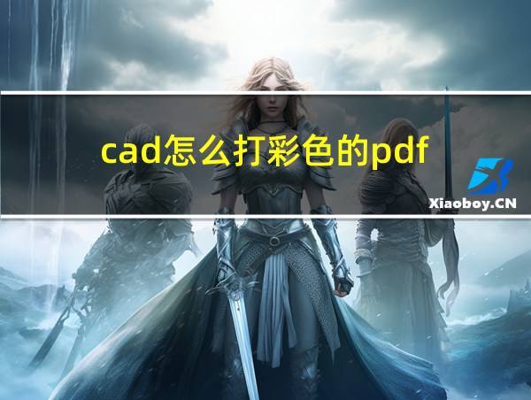 cad怎么打彩色的pdf的相关图片