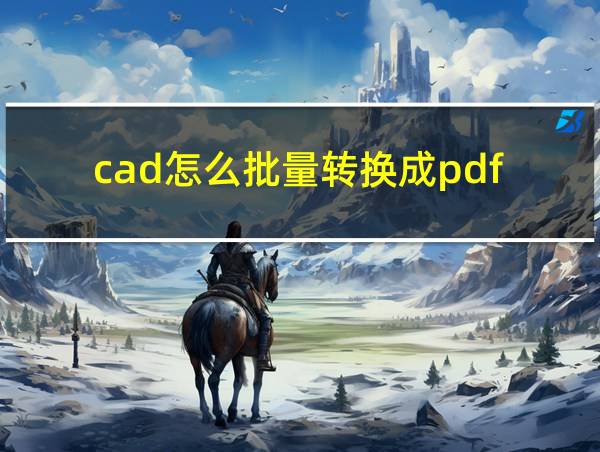 cad怎么批量转换成pdf的相关图片