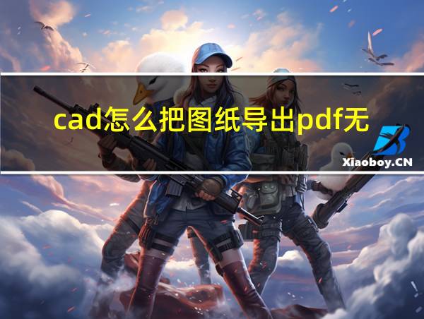 cad怎么把图纸导出pdf无管理员权限的相关图片