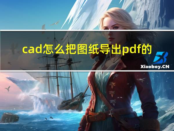 cad怎么把图纸导出pdf的格式多张的相关图片