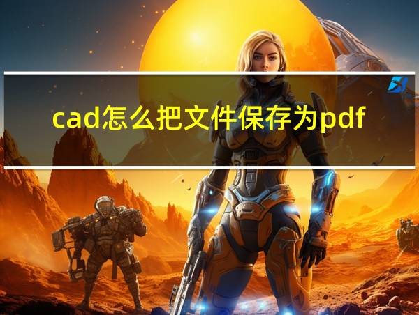 cad怎么把文件保存为pdf的相关图片