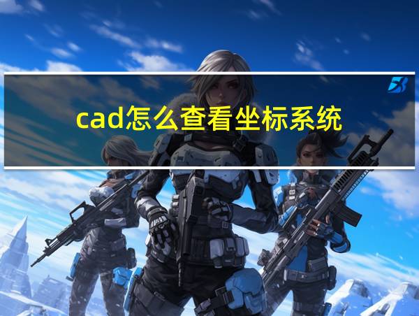 cad怎么查看坐标系统的相关图片