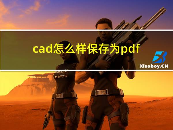 cad怎么样保存为pdf的相关图片