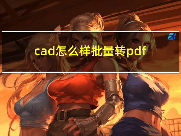 cad怎么样批量转pdf的相关图片