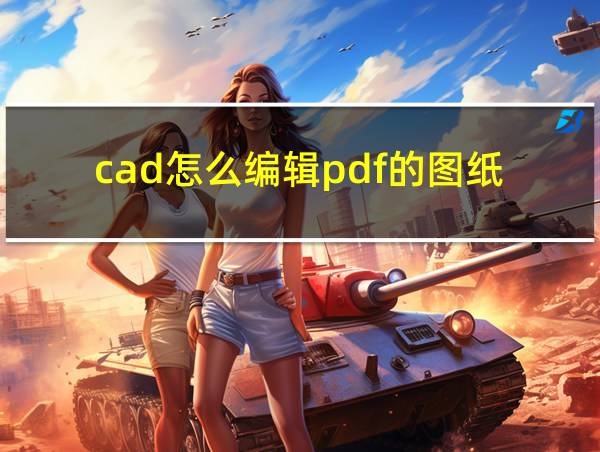 cad怎么编辑pdf的图纸的相关图片