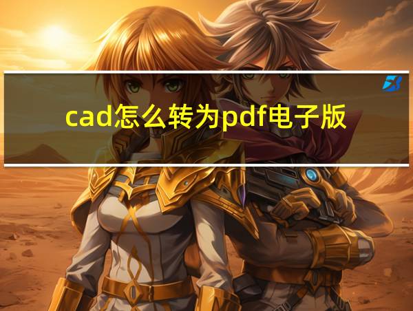 cad怎么转为pdf电子版的相关图片