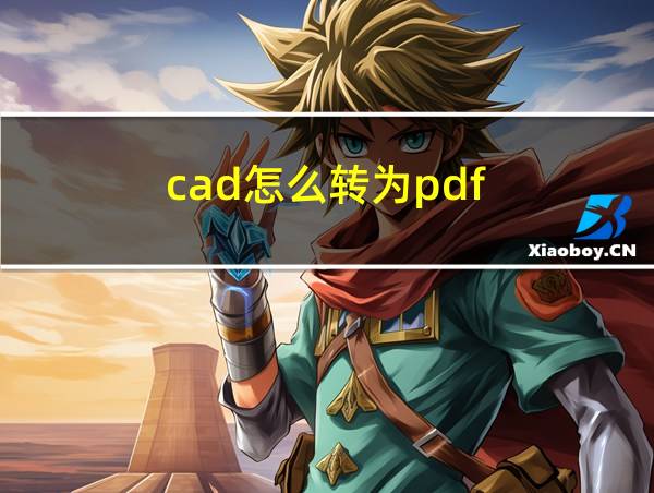 cad怎么转为pdf的相关图片