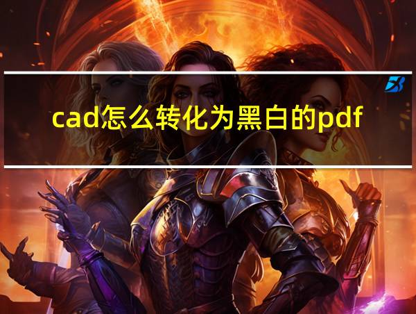 cad怎么转化为黑白的pdf的相关图片