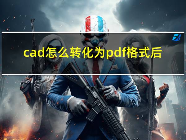 cad怎么转化为pdf格式后的相关图片