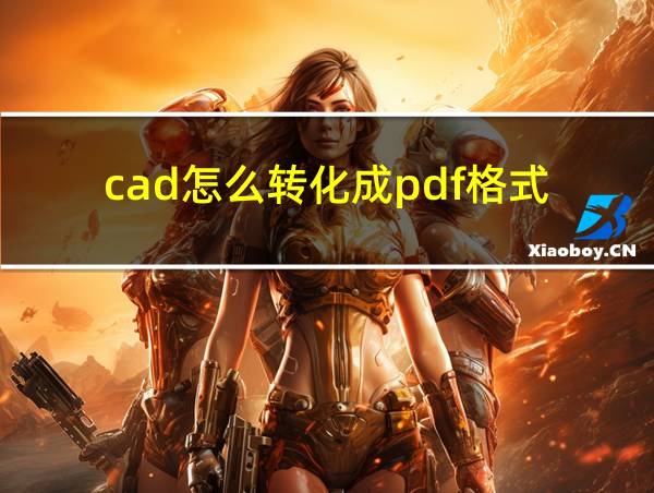 cad怎么转化成pdf格式的相关图片