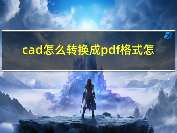 cad怎么转换成pdf格式怎么选择大小的相关图片