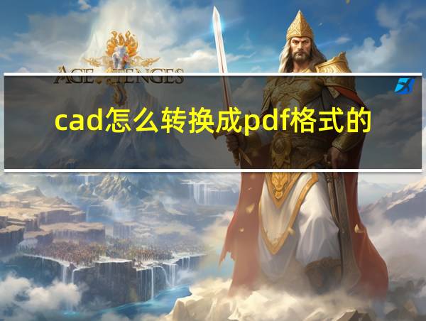 cad怎么转换成pdf格式的文件的相关图片